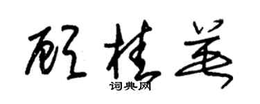 朱錫榮顧桂英草書個性簽名怎么寫