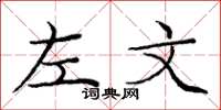 龐中華左文楷書怎么寫