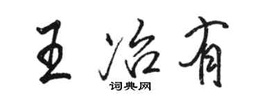 駱恆光王冶有行書個性簽名怎么寫