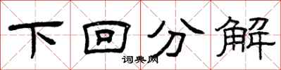 曾慶福下回分解隸書怎么寫