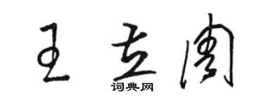 駱恆光王立周草書個性簽名怎么寫