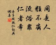 俯視洛陽川,茫茫走胡兵。 詩詞名句