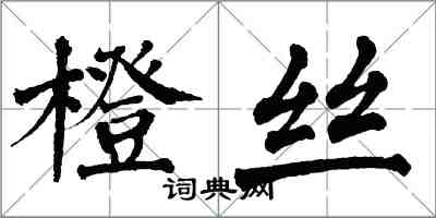 翁闓運橙絲楷書怎么寫