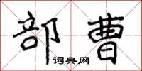 侯登峰部曹楷書怎么寫