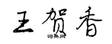 曾慶福王賀香行書個性簽名怎么寫