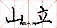 何伯昌山立楷書怎么寫