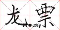 駱恆光龍票楷書怎么寫