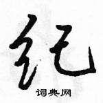 駱恆光寫的硬筆行書紀