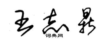 朱錫榮王志鼎草書個性簽名怎么寫