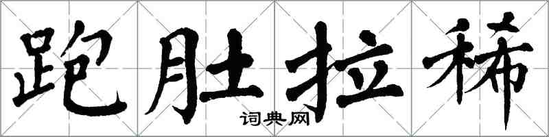 翁闓運跑肚拉稀楷書怎么寫