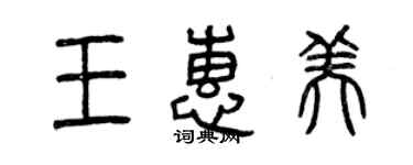 曾慶福王惠美篆書個性簽名怎么寫