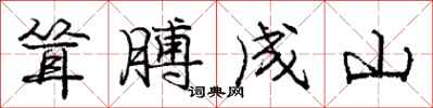 龐中華聳膊成山行書怎么寫
