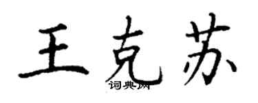 丁謙王克蘇楷書個性簽名怎么寫