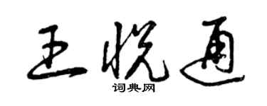 曾慶福王悅通草書個性簽名怎么寫
