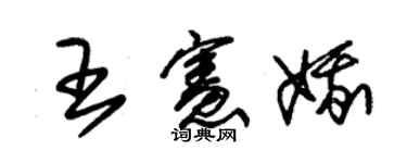 朱錫榮王憲娥草書個性簽名怎么寫