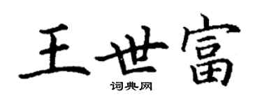 丁謙王世富楷書個性簽名怎么寫