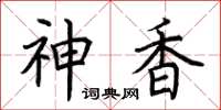 荊霄鵬神香楷書怎么寫