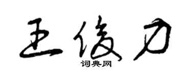 曾慶福王俊力草書個性簽名怎么寫
