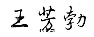 曾慶福王芳勃行書個性簽名怎么寫