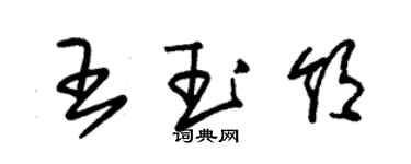 朱錫榮王玉領草書個性簽名怎么寫