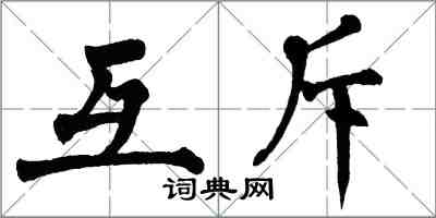 翁闓運互斥楷書怎么寫