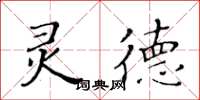黃華生靈德楷書怎么寫