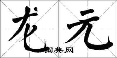 翁闓運龍元楷書怎么寫