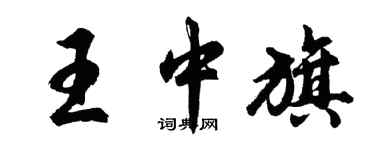 胡問遂王中旗行書個性簽名怎么寫