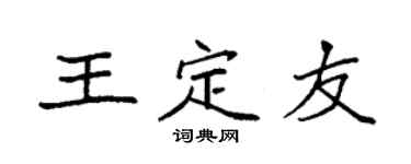 袁強王定友楷書個性簽名怎么寫