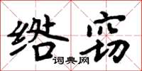 周炳元綹竊楷書怎么寫