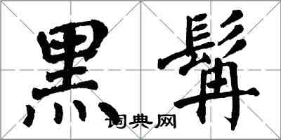 翁闓運黑髯楷書怎么寫