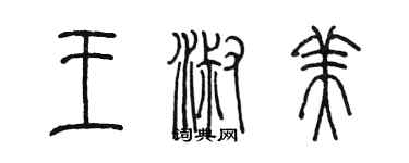 陳墨王淑美篆書個性簽名怎么寫