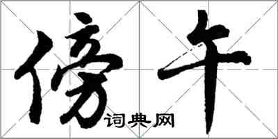 胡問遂傍午行書怎么寫