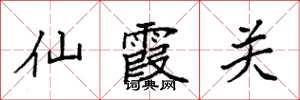 袁強仙霞關楷書怎么寫
