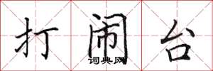 田英章打鬧台楷書怎么寫