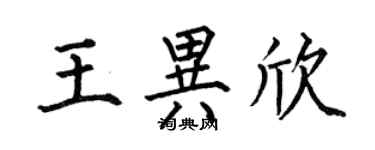 何伯昌王異欣楷書個性簽名怎么寫