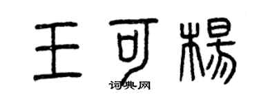 曾慶福王可楊篆書個性簽名怎么寫