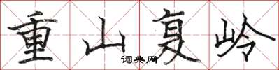 駱恆光重山復嶺楷書怎么寫
