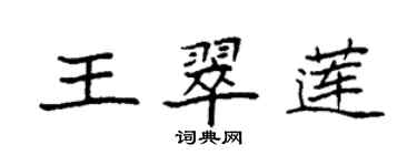 袁強王翠蓮楷書個性簽名怎么寫