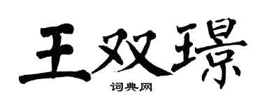 翁闓運王雙璟楷書個性簽名怎么寫