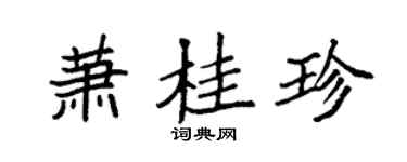 袁強蕭桂珍楷書個性簽名怎么寫