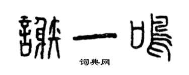 曾慶福謝一鳴篆書個性簽名怎么寫