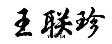 胡問遂王聯珍行書個性簽名怎么寫