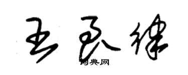 朱錫榮王良律草書個性簽名怎么寫