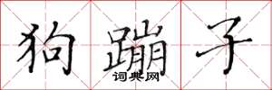 黃華生狗蹦子楷書怎么寫