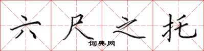 田英章六尺之託楷書怎么寫