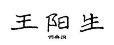 袁強王陽生楷書個性簽名怎么寫