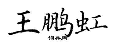 丁謙王鵬虹楷書個性簽名怎么寫