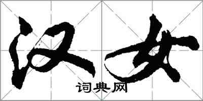 胡問遂漢女行書怎么寫