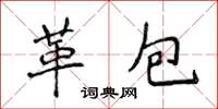 侯登峰革包楷書怎么寫